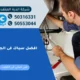 افضل سباك فى الجهراء