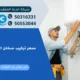 سعر تركيب سخان الماء